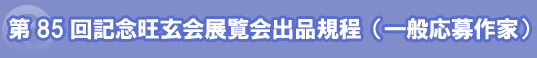 第84回旺玄会展覧会出品規程(一般応募作家)