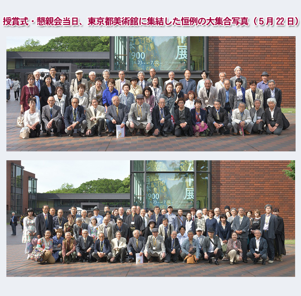 授賞式・懇親会当日、東京�ｷ美術館に集結した恒例の大集合写真（５月22日）