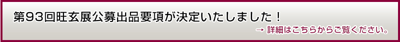 第93回旺玄展公募出品要項が決定いたしました!
