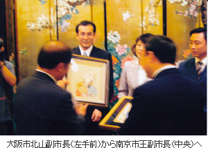 大阪市北山副市長（左手前）から南京市王副市長（中央）へ