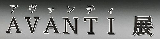 AVANTI展