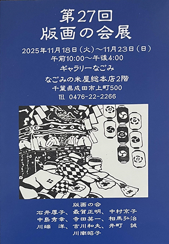 第27回版画の会展