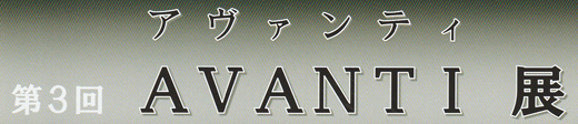 AVANTI展