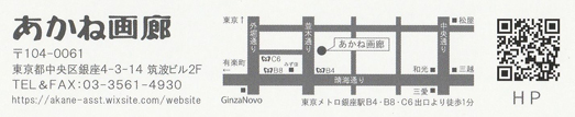 あかね画廊　東京都中央区銀座4-3-4筑波ビル
