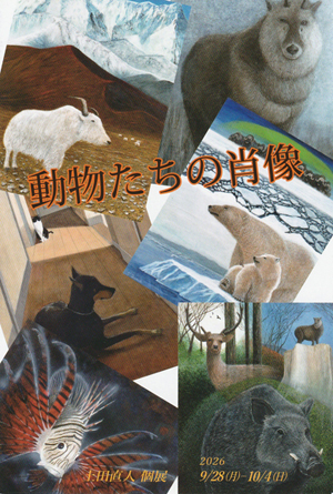 動物たちの肖像